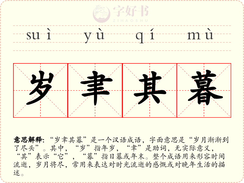 岁聿其暮
