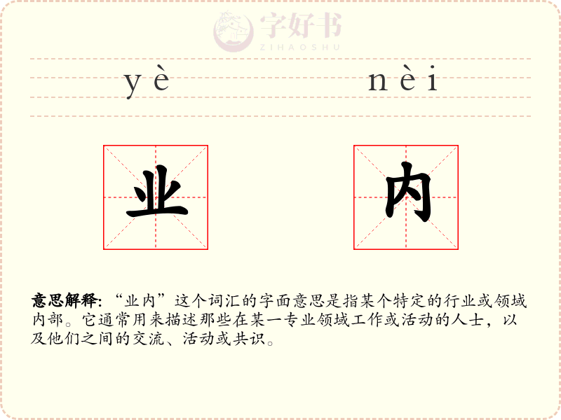 业内