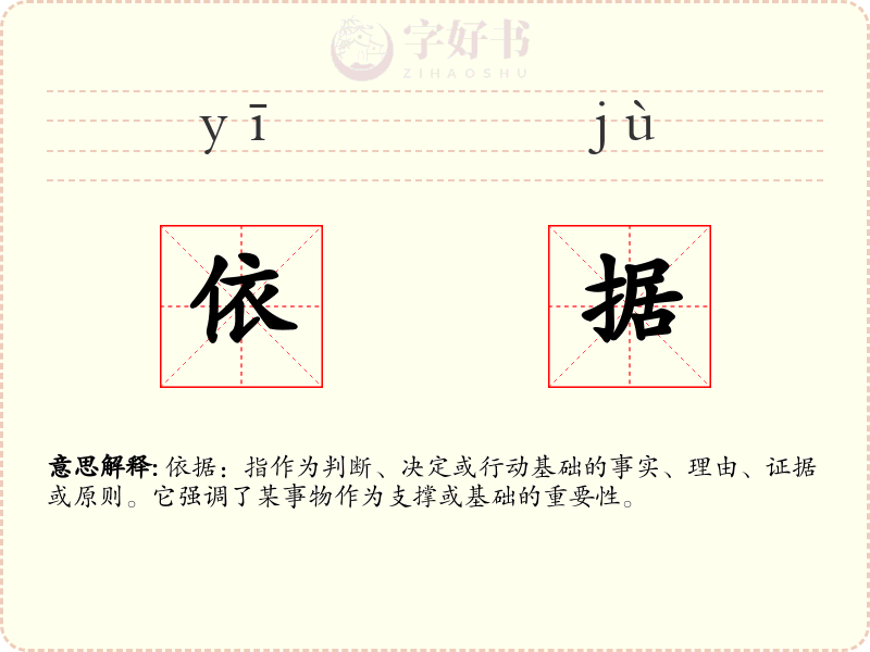 依据