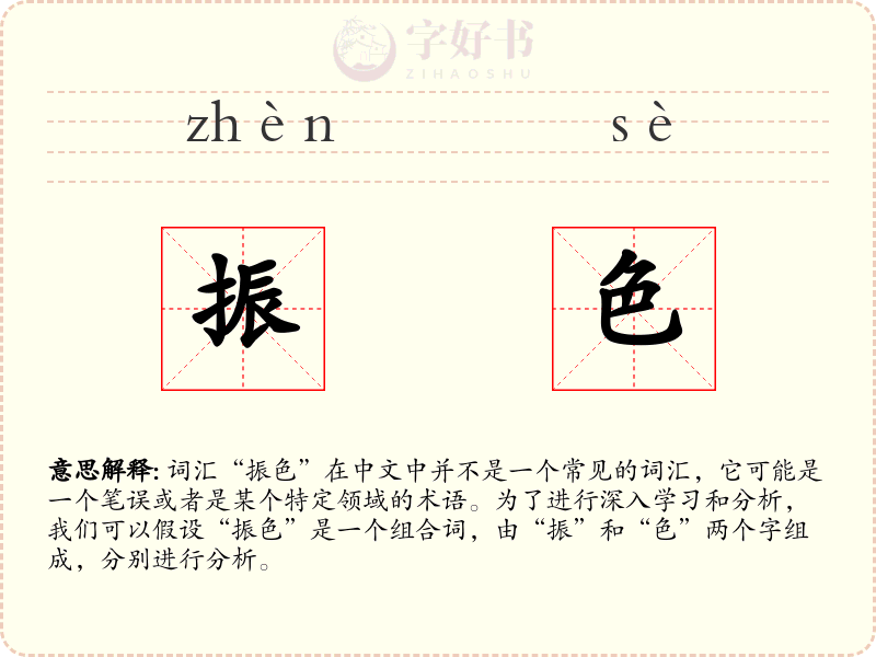 振色