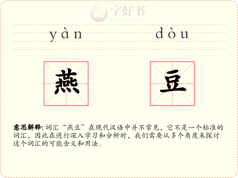 燕豆