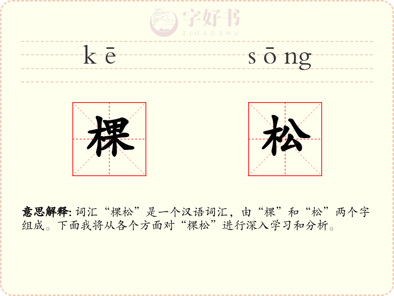 棵松