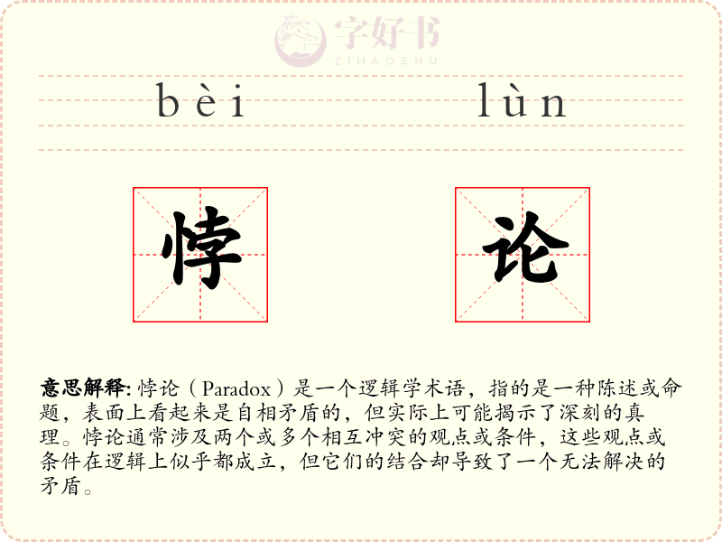 悖论