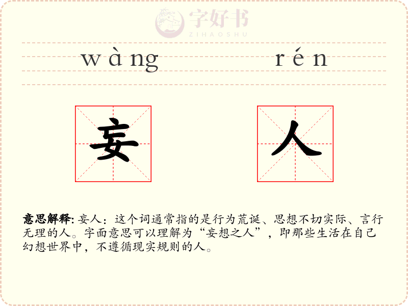 妄人