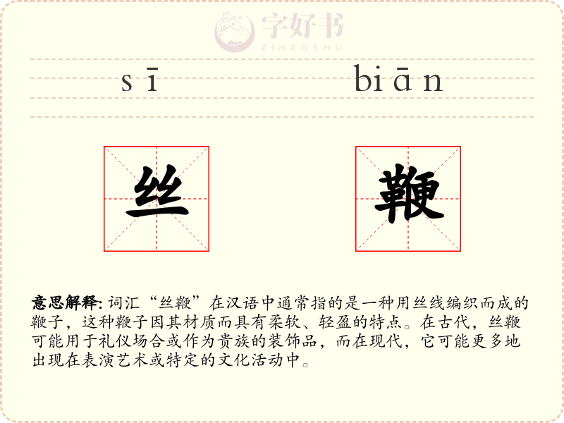 丝鞭
