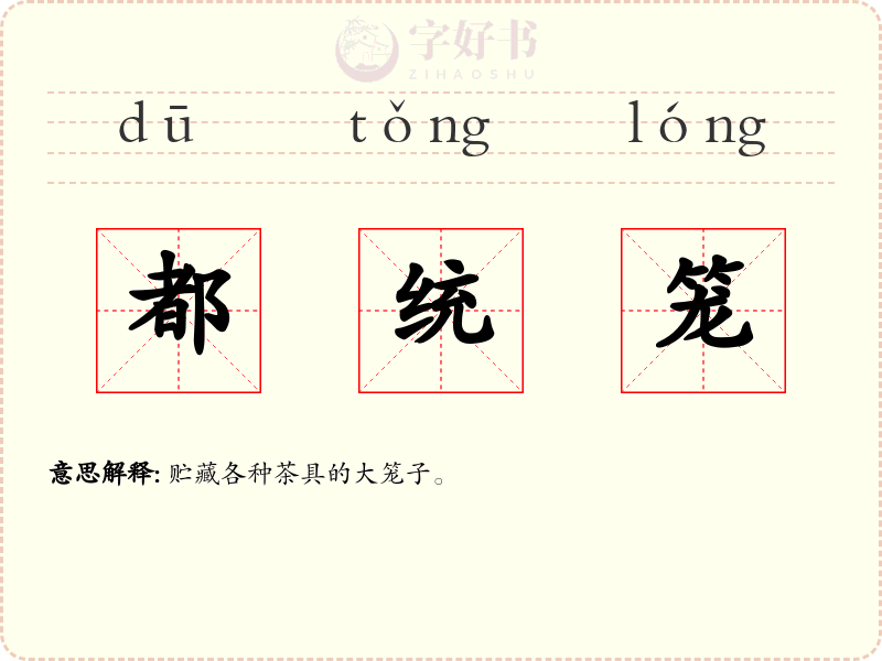 都统笼
