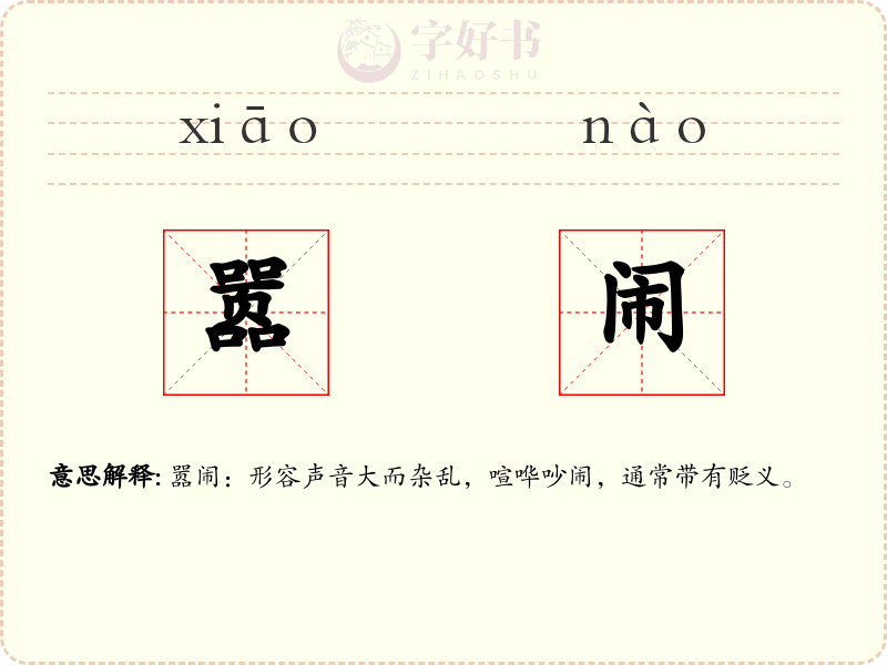 嚣闹