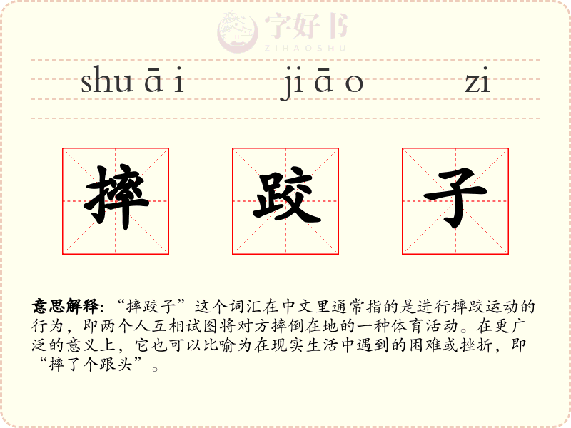 摔跤子