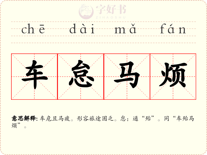 车怠马烦
