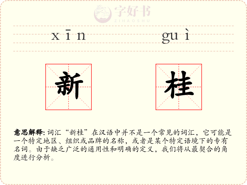 新桂