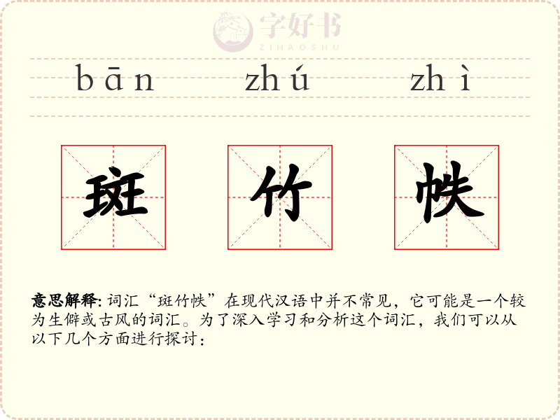 斑竹帙
