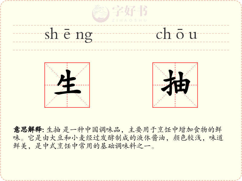 生抽