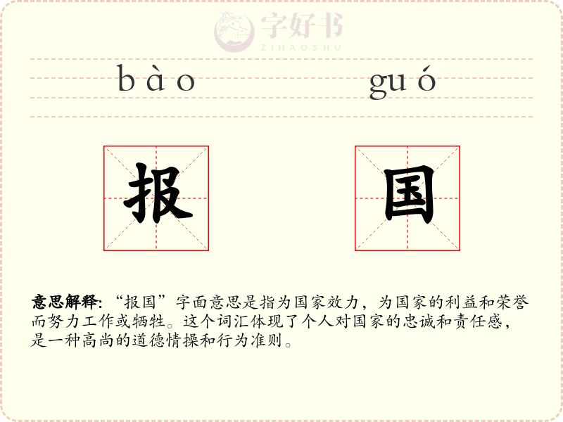 报国