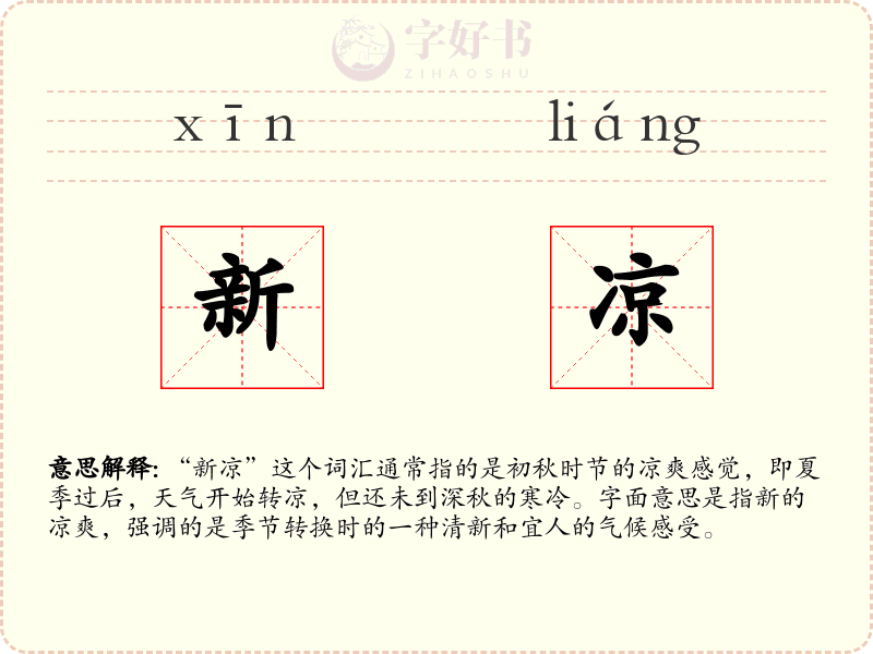 新凉