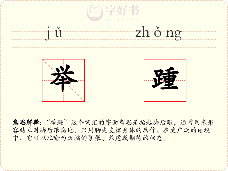 举踵