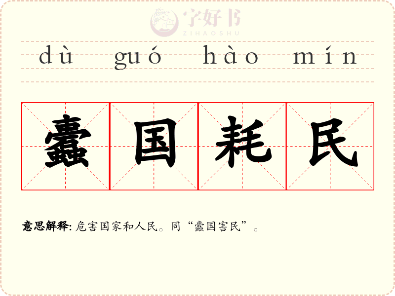 蠹国耗民