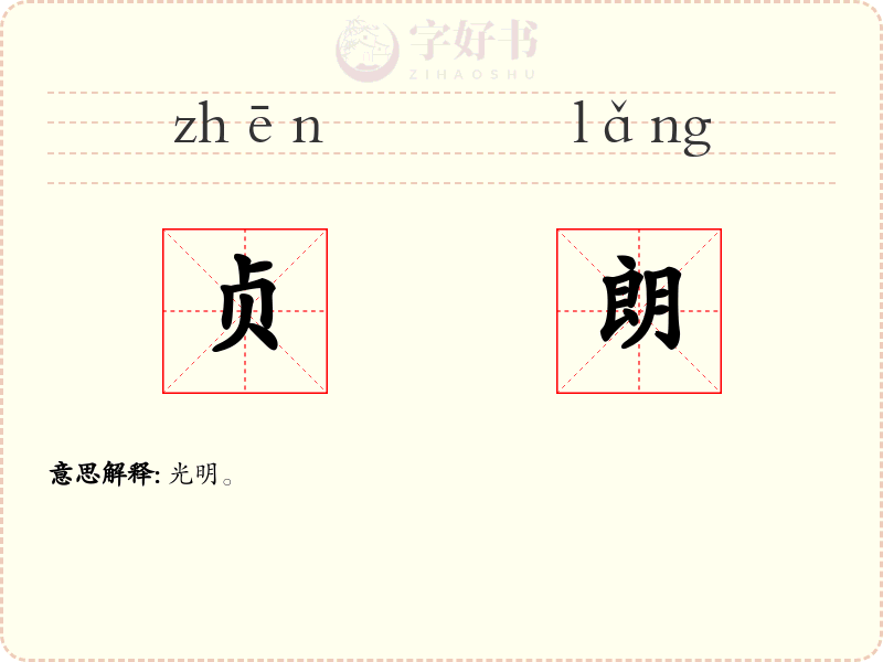 贞朗