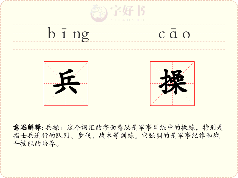 兵操