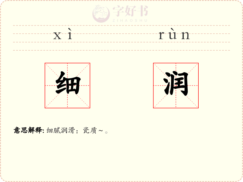 细润