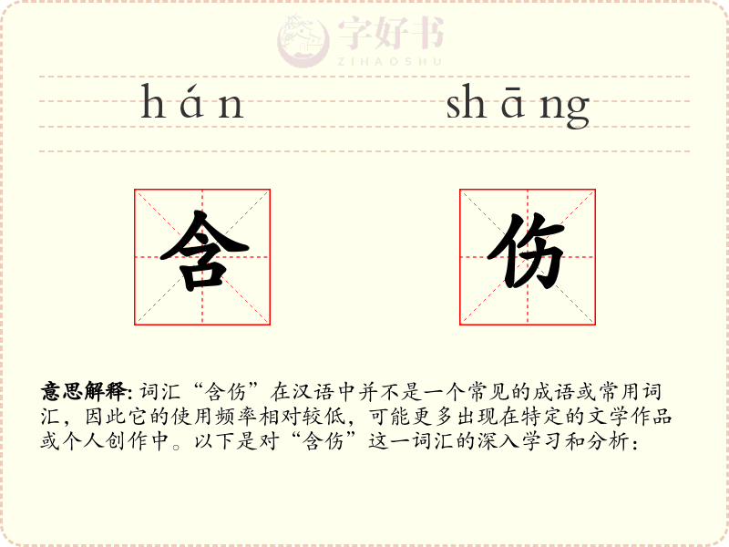 含伤
