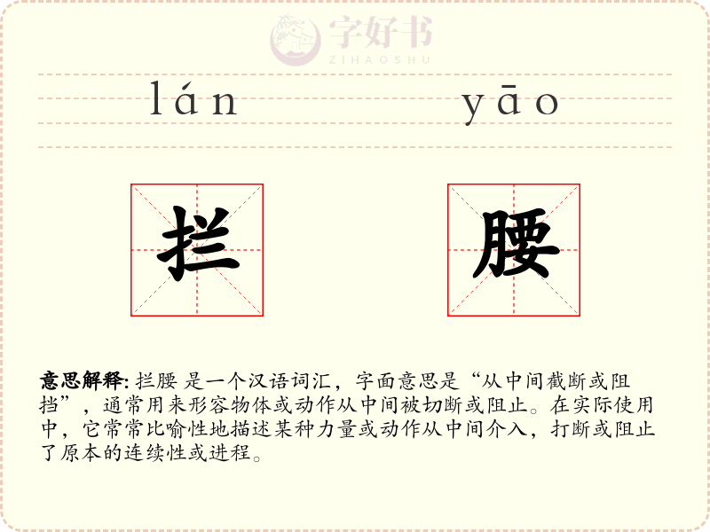 拦腰