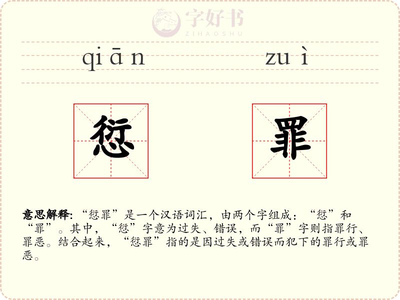愆罪