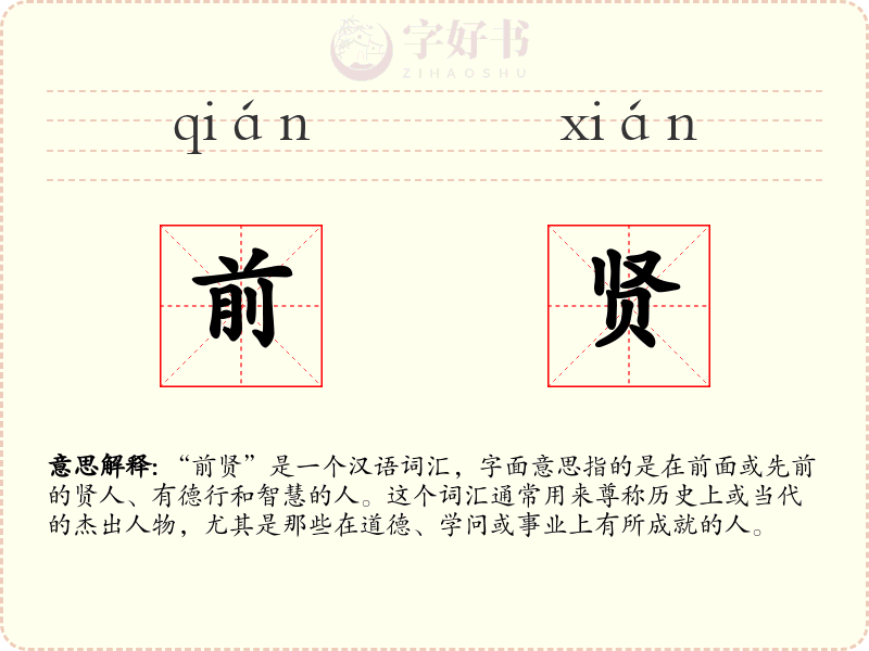 前贤