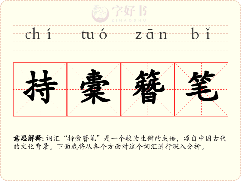 持橐簪笔