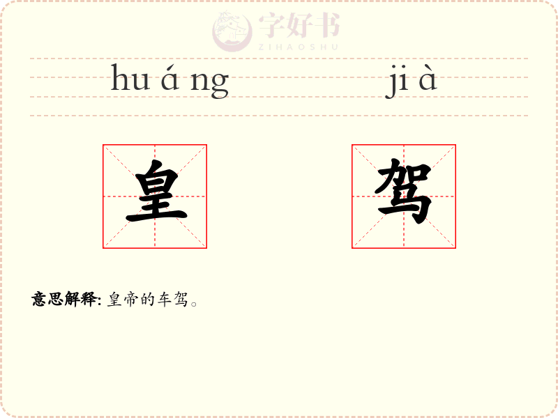 皇驾