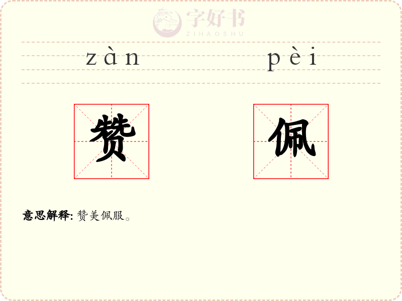 赞佩