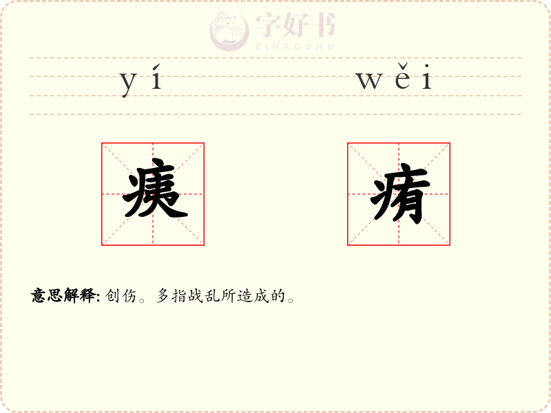 痍痏