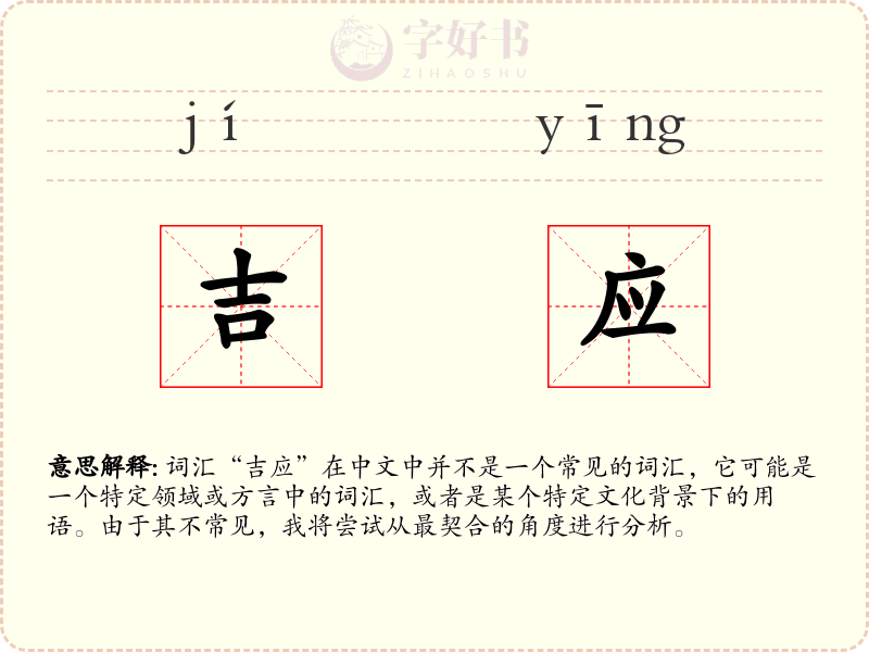 吉应