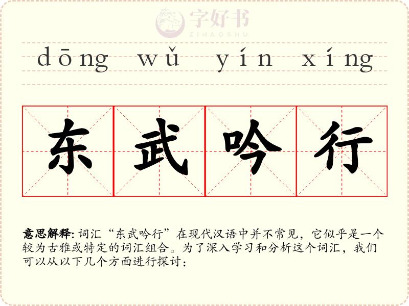 东武吟行