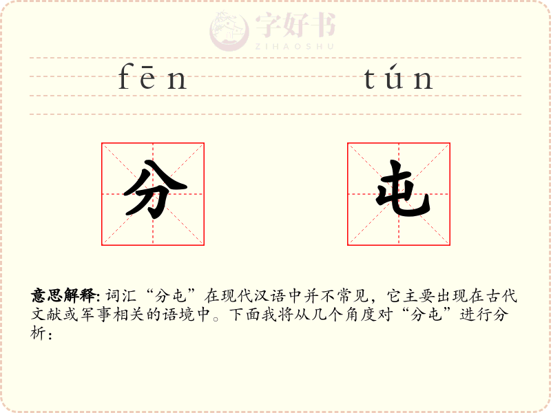 分屯
