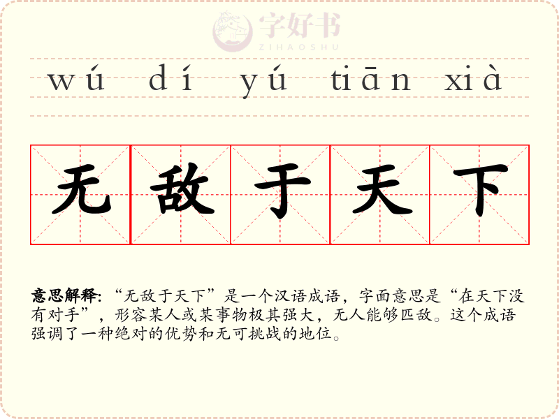 无敌于天下
