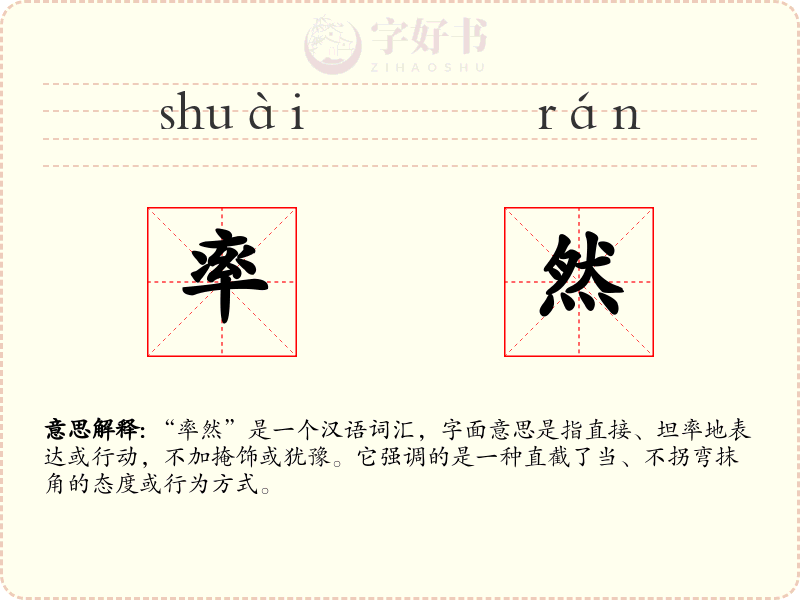 率然