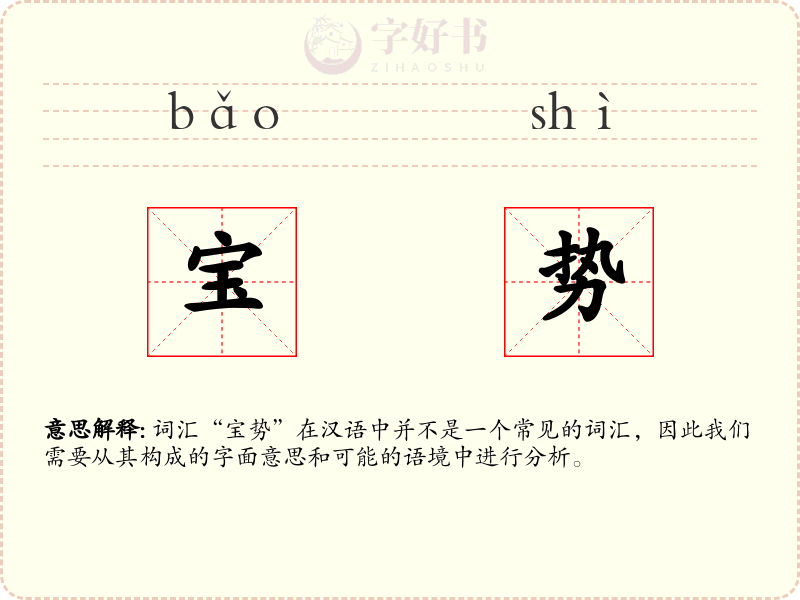 宝势