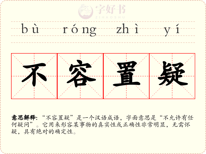 不容置疑