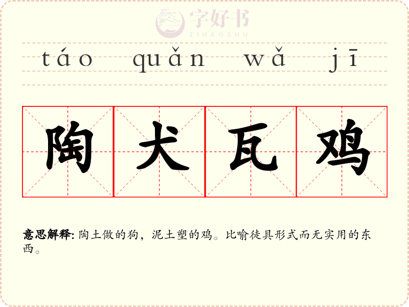 陶犬瓦鸡