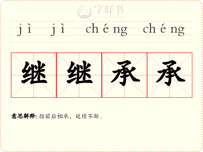 继继承承