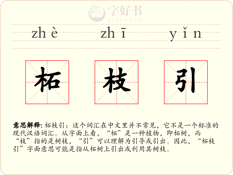 柘枝引