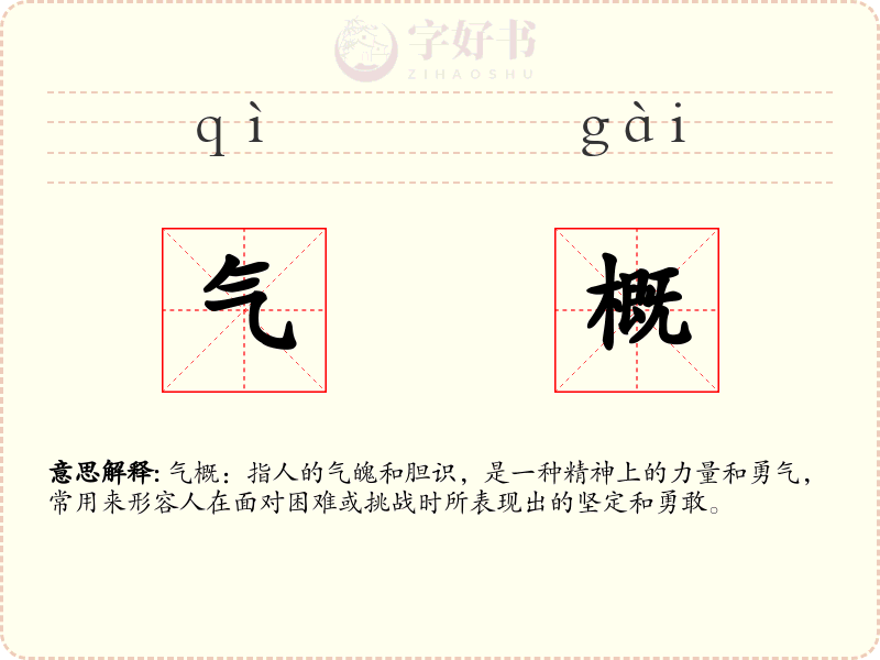 气概