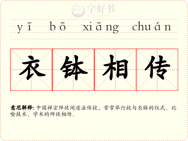 衣钵相传