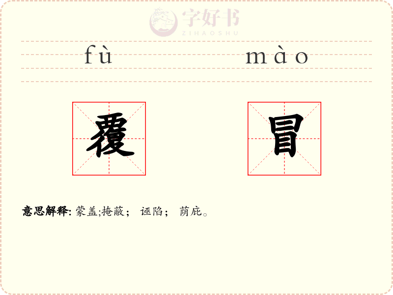覆冒