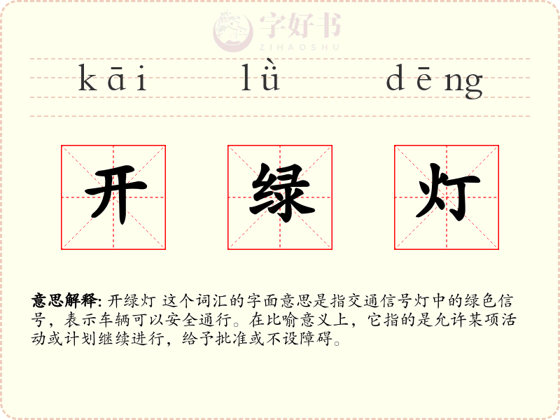 开绿灯