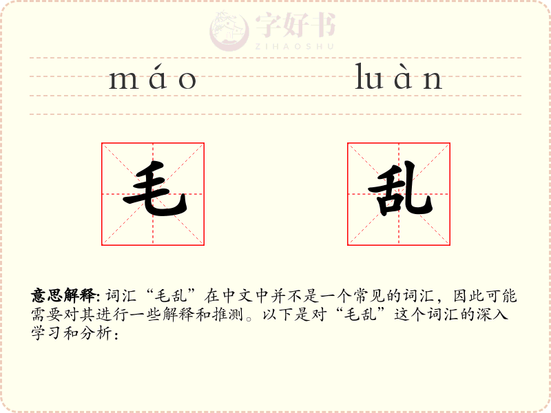 毛乱