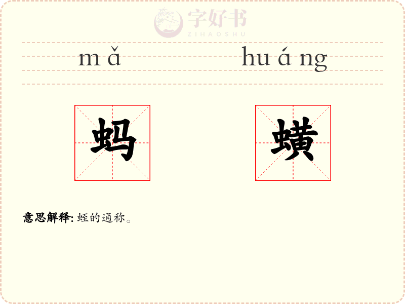 蚂蟥