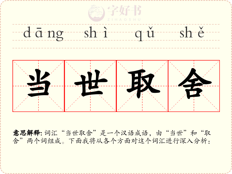 当世取舍