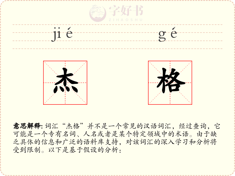 杰格