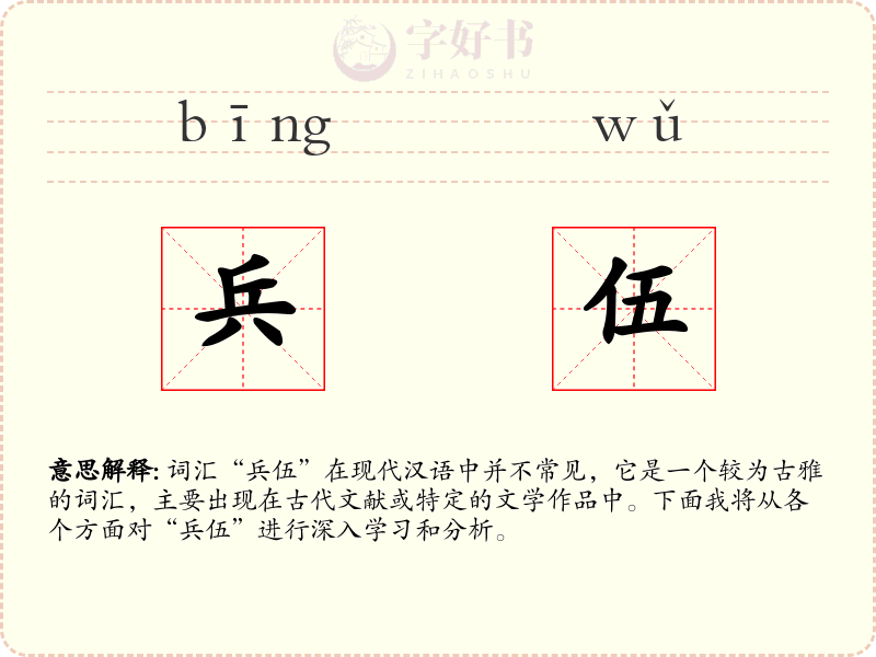 兵伍